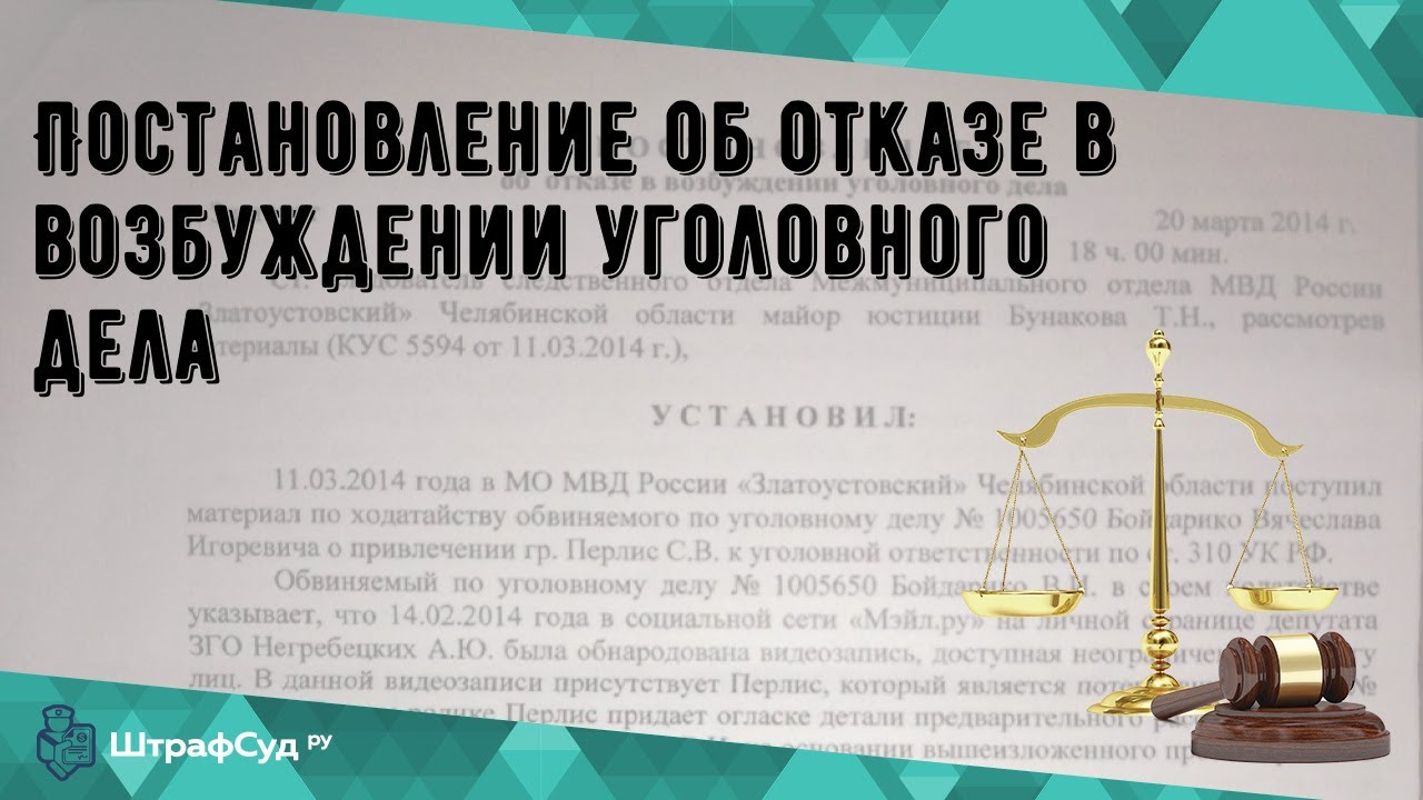 Постановление об отказе в возбуждении уголовного дела - YouTube