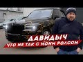 ДАВИДЫЧ - ЧТО НЕ ТАК С МОИМ РОЛЛС РОЙСОМ / СКОЛЬКО СТОИТ ЗАПРАВКА