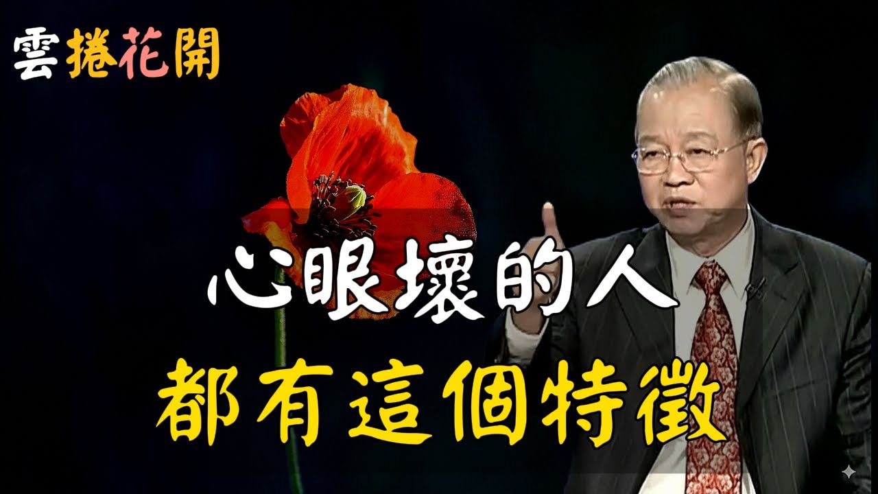 心眼壞的人，都有這個特徵，遇到儘快遠離！高人的財富秘密，在AI與金錢之間！#心河渡口