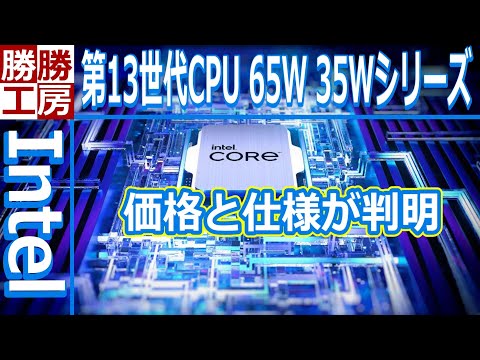 【Intel】第13世代CPU 65W、35Wシリーズの価格と仕様が判明