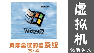 Windows 98 se 3/4 - VMware Workstation Pro 虚拟机教程
