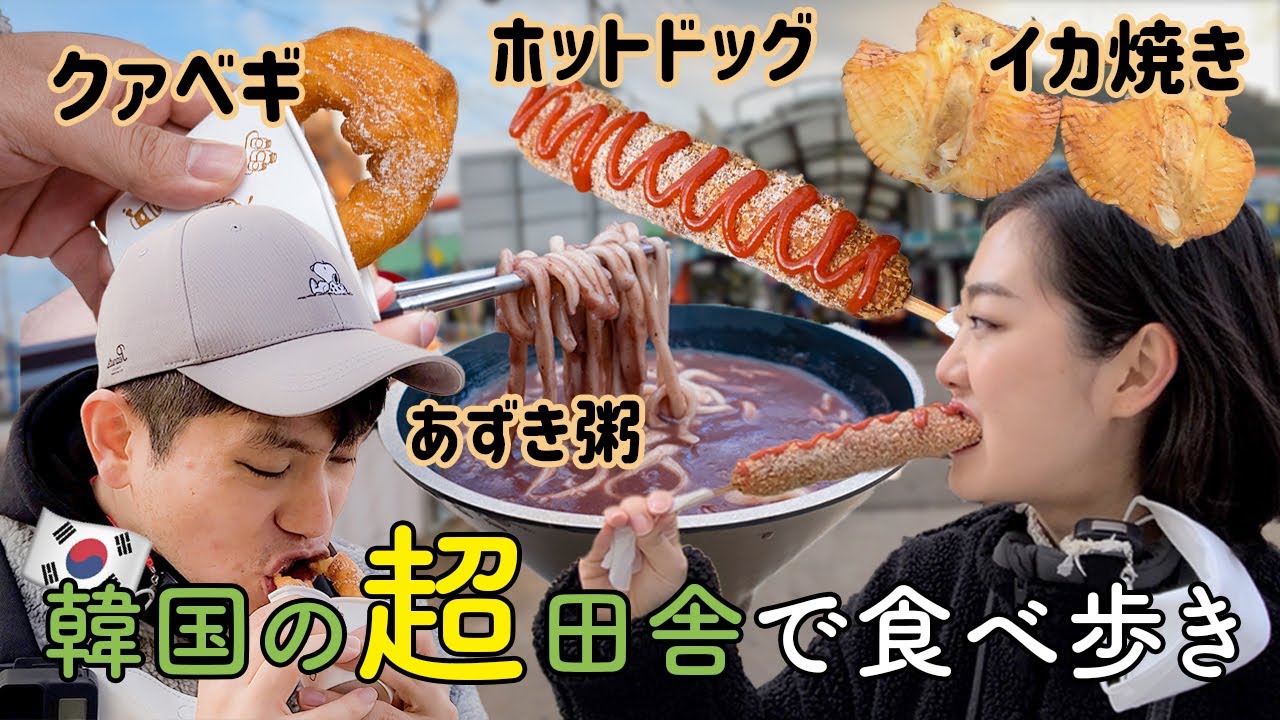 史上初！！韓国の超田舎で食べ歩き【日韓夫婦/モッパン】