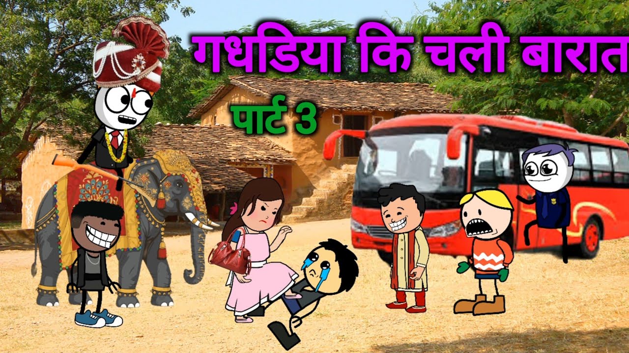 गधडिया कि चली बारात 😂😱|  part 3 | gadariya ki video | tweencraft  | @tweencraftodi20