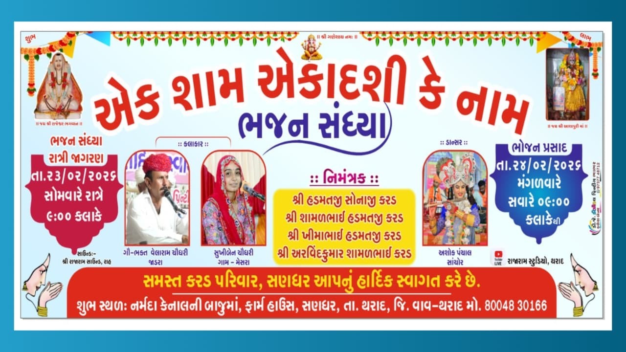LIVE 🔴 એક શામ એકાદશી કે નામ !! વિશાળ ભજન સંધ્યા !! સણધર !! Rajaram Studio Tharad