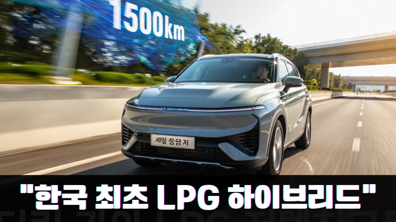 “한국 최초 LPG 하이브리드 자동차 1,500km 무충전! EV 대안 될 수 있을까”
