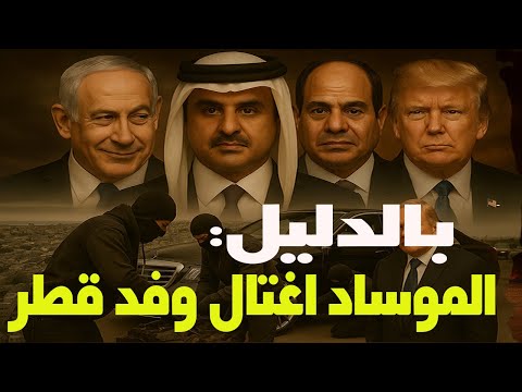 الوفد القطري في الحادث المريب من لمس السيارة وأين اختفت سلسلة العهدة والصندوق الأسود