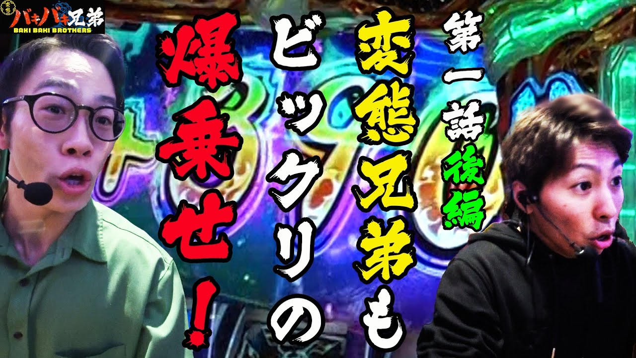 新番組【バキバキ兄弟 