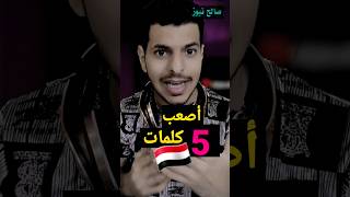 اصعب   كلمات يمنيه     مستحيل تفهمها   صالح نيوز سمعها
