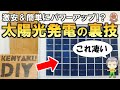 驚愕！太陽光の発電効率を最大20%アップする裏技