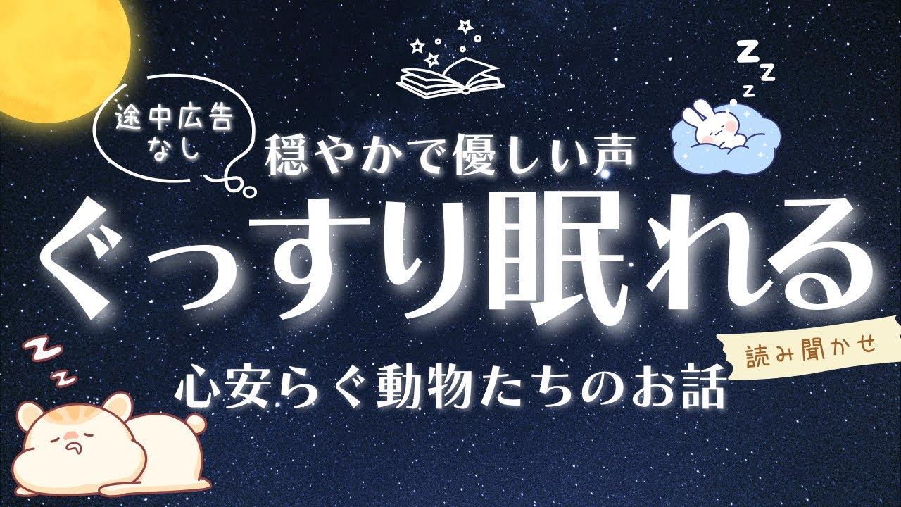 【睡眠朗読】途中広告なし | ぐっすり眠れる 心安らぐ動物たちのお話 読み聞かせ 【オーディオブック 童話 眠くなる声 熟睡 気付いたら寝落ち 】