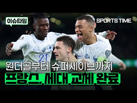 &amp;#39;요리스 없는&amp;#39; 프랑스, 음바페-메냥이 채웠다! 세대 교체 성공 #SPORTSTIME
