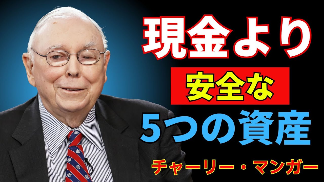 銀行に現金を置くな｜富裕層が使う5つの安全資産 | チャーリー・マンガー
