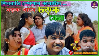 মড়ক থানে চড়া মেলা | শিবরাত্রির Special Purulia New Comedy 2024 | Kalachand Fakachand Purulia