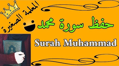 حفظ سورة محمد بالتجويد / Memorize Surah Muhammad