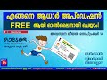 Aadhar card update online malayalam complete process       latest