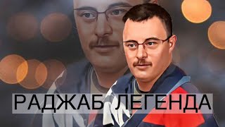 РАДЖАБ ЛЕГЕНДА | Касум Касумов