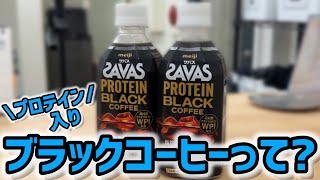 話題のタンパク質が10gも摂れるSAVASプロテインブラックコーヒーをパーソナルトレーナーが評価します