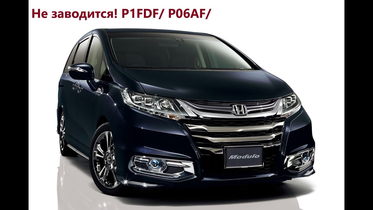 #Honda #Odyssey Gibrid как исправить ошибку P1FDF/ P06AF/ Почему ...