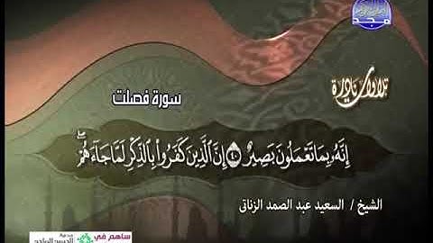تلاوة نادرة سورة فصلت الشيخ سعيد عبدالصمد الزناتي