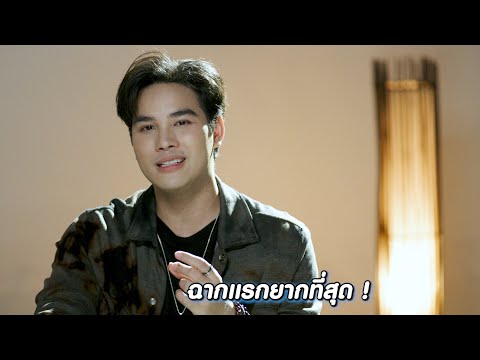 โบ๊ท "วันที่หนักและยากที่สุด" | สาปซ่อนรัก | Ch3Thailand