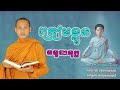 ត្រូវចេះត្រៀមខ្លួនទុកជាមុន មេរៀនជីវិត សាងកម្លាំងចិត្ត កំណាព្យប់រំ ដោយ Bun Chansokhen ប៊ុន ចាន់សុខេន