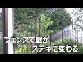 アイアンフェンスで、庭がステキに変る・・・