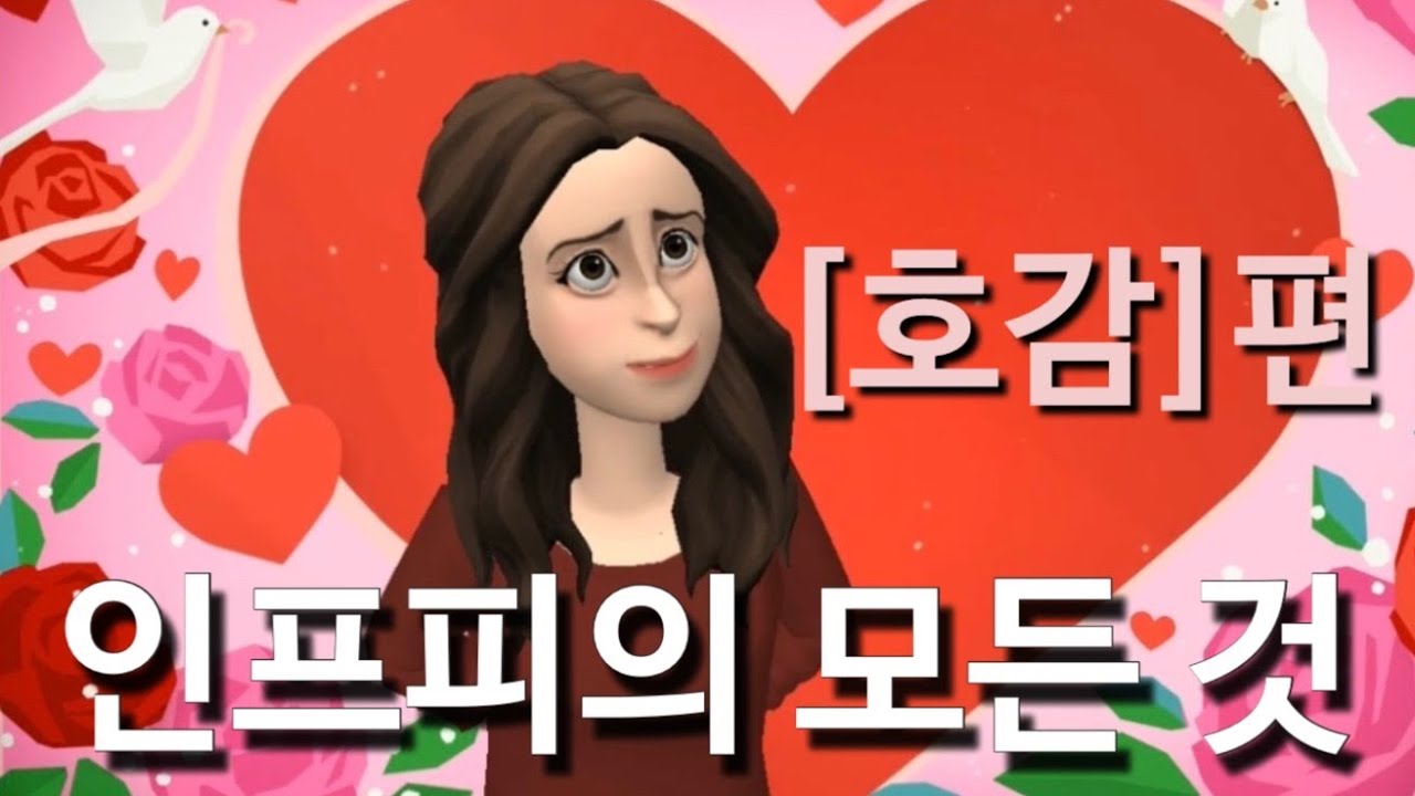 INFP의 모든 것_[호감]