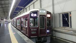 阪急電車 宝塚線 9000系 9103F 発車 豊中駅