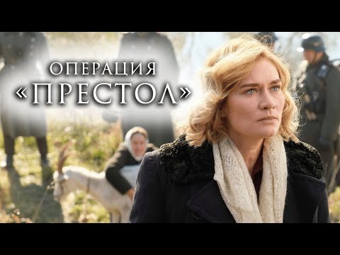 Сериал Операция «Престол»: 1-4 СЕРИИ ПОДРЯД
