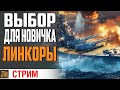 ЛИНКОРЫ ЯПОНИИ. СТРИМ ОСМОТР ⚓World of Warships