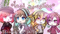 1 Sister 3 brothers||العوالم المتعددة||#2 معكوسين نوعاً
