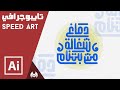 arabic typography speed art