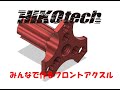 みんなで作るフロントアクスル③
