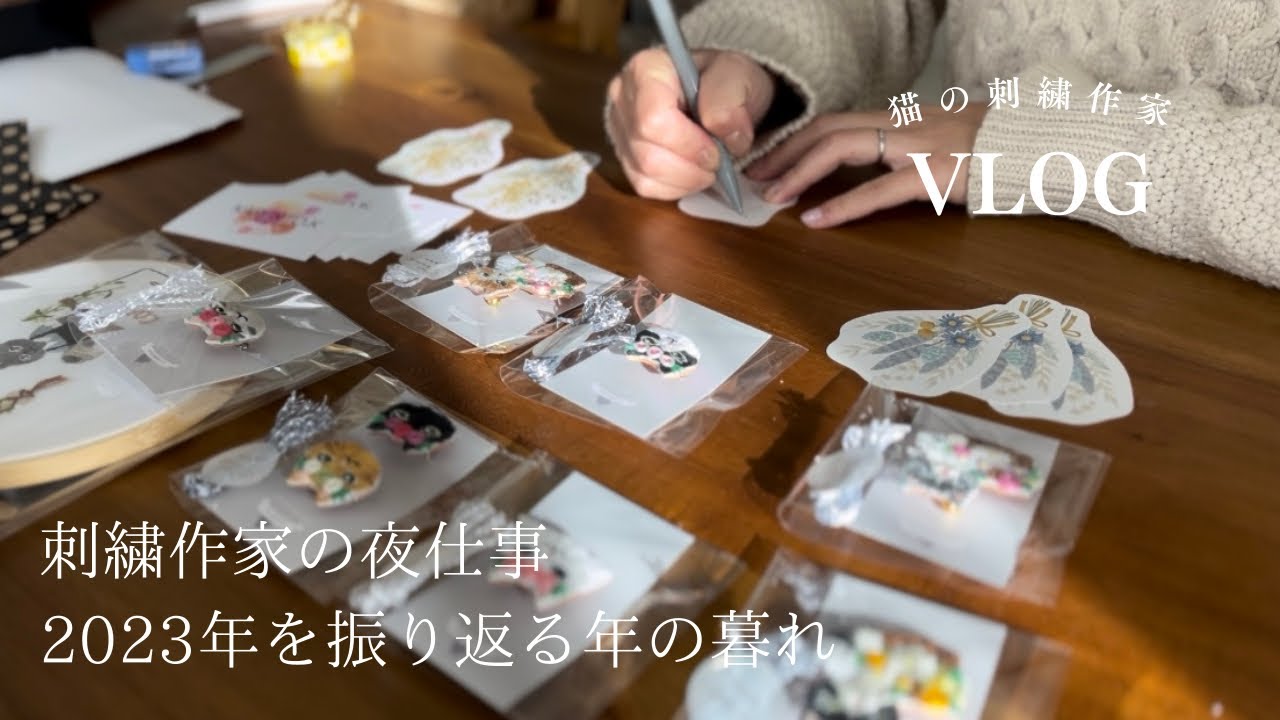 【刺繍と丁寧な暮らし】刺繍作家の年の暮れ/2023年を振り返る/金儲けより人儲け/ご縁を大切に/今年も一年お世話になりました。/