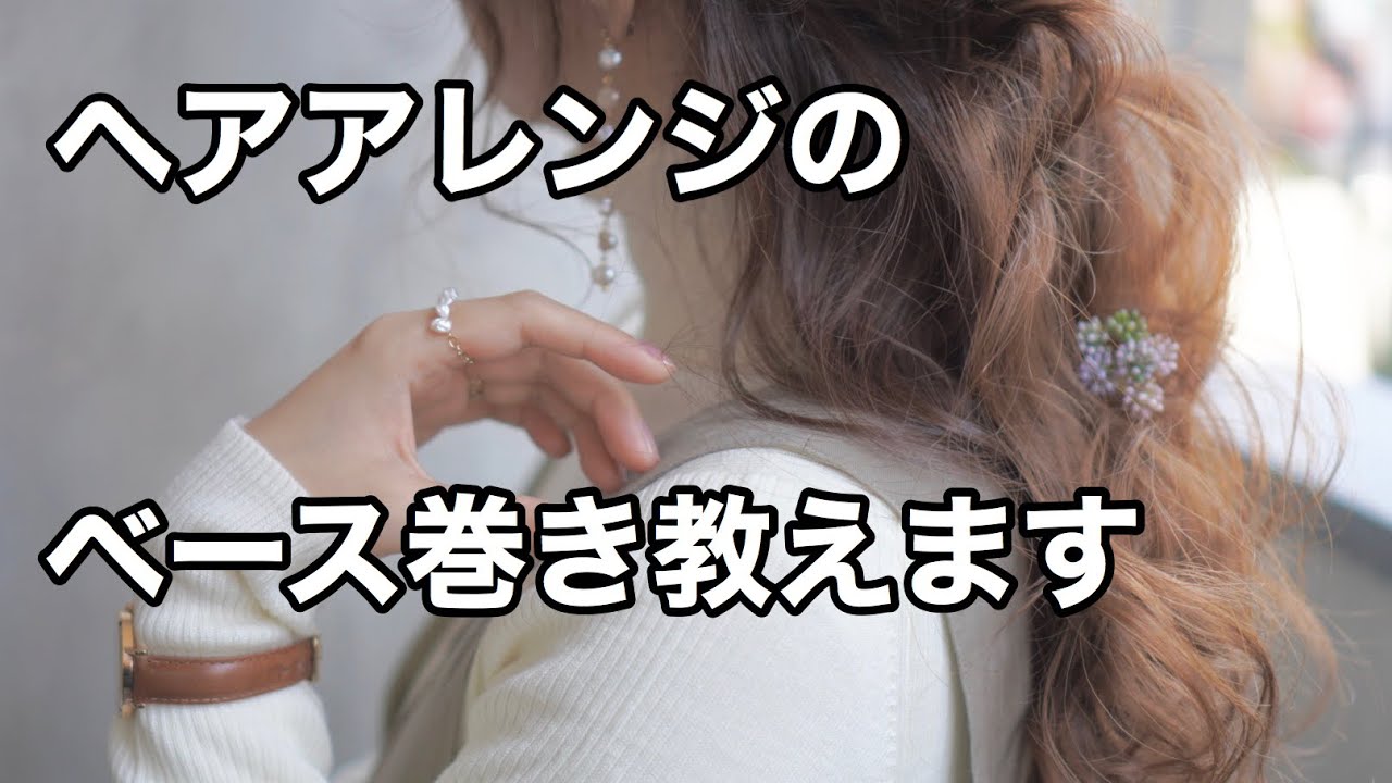 ベース巻き ヘアアレンジのベース巻き教えます Youtube