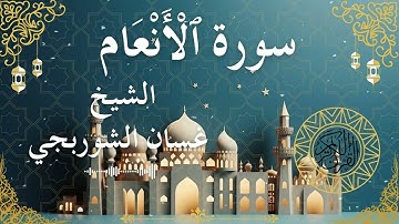 6 Quran Surah Al An'am  Al Sheikh Ghassan Al Shorbagy الشيخ غسان الشوربجي    سورة الأنعام كاملة