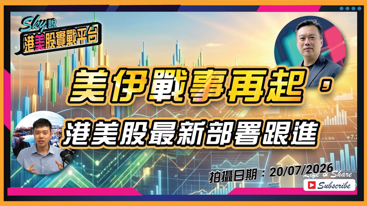 【Sky說 港美股實戰平台】美伊戰事再起,港美股最新部署跟進 #恆指 #港股 #美股 丨2026.07.20
