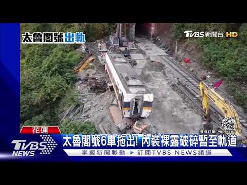 太魯閣號6車拖出! 內裝裸露破碎暫至軌道｜TVBS新聞