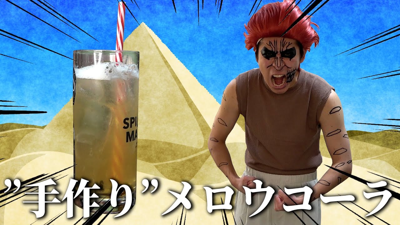 手作りのメロウコーラを作るゼブラさん