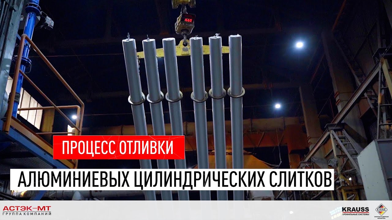 Процесс отливки алюминиевых цилиндрических слитков на заводе ГК «АСТЭК-МТ»
