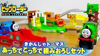 トーマス達の動きが超楽しい☆ビッグローダー きかんしゃトーマス あっちでこっちで積みおろしセット プラレール Thomas&Friends BIG LOADER