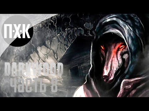 Видео: Прохождение Darkwood — Часть 8: Тяжелый выбор