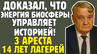 видео: ГУМИЛЁВ - учёный ДОКАЗАЛ, что история управляется ЭНЕРГИЕЙ биосферы: 14 ЛЕТ в лагерях за МИСТИКУ картинка: ГУМИЛЁВ - учёный ДОКАЗАЛ, что история управляется ЭНЕРГИЕЙ биосферы: 14 ЛЕТ в лагерях за МИСТИКУ