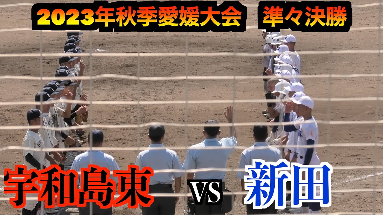 【2023年秋季愛媛大会準々決勝】宇和島東VS新田　ダイジェスト！宇和島東が9回に決勝打　新田粘り見せるも宇和島東が踏ん張り準決勝へ進出