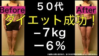 【ダイエット成功#14】50代7kg痩せ！【ビフォーアフター】ロングブーツの似合う脚。オンラインでダイエット美食動源