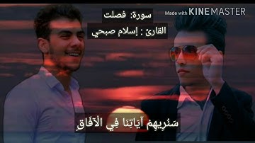 تلاوة من أواخر سورة فصلت للقارئ المصري إسلام صبحي