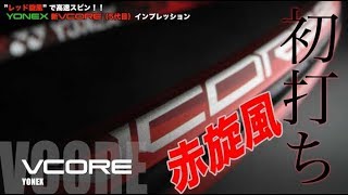 【Fukky'sインプレ】YONEX 新VCORE 初打ち！！