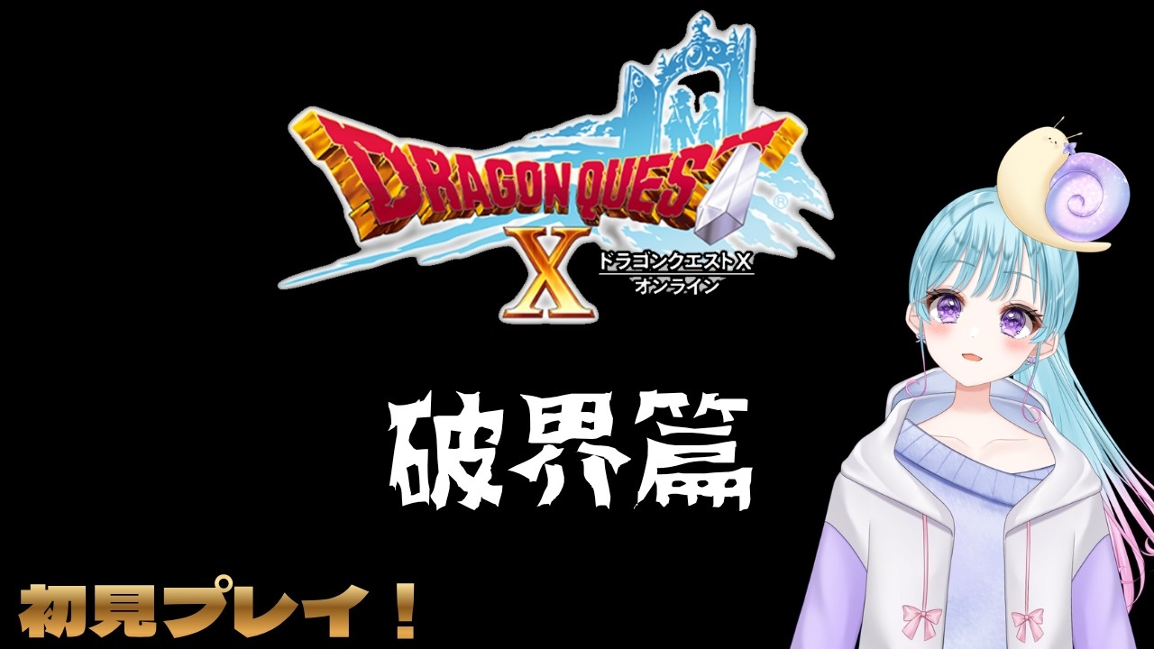 #55 破界篇 何が起こるか分からないけどたぶん世界を救う!【DQX】ドラゴンクエスト10Ver5クリア後