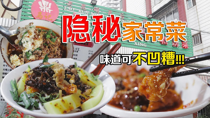 【雲南美食】隱藏在昆明街巷裡的凹糟小館，讓我領略到了滇味家常菜的力道！ - 天天要聞