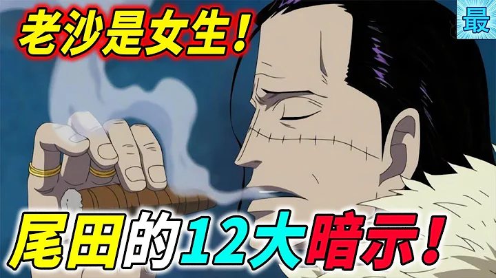 海贼王：老沙是女生！尾田的12大暗示！ - 天天要闻
